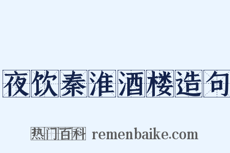 夜饮秦淮酒楼造句是什么意思的图片